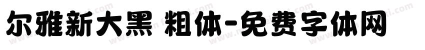 尔雅新大黑 粗体字体转换